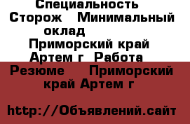  › Специальность ­ Сторож › Минимальный оклад ­ 10 000 - Приморский край, Артем г. Работа » Резюме   . Приморский край,Артем г.